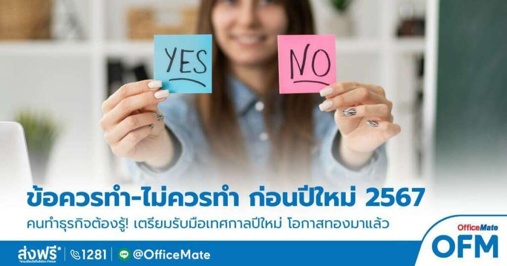 OfficeMate รวมเรื่องที่ควรทำ และไม่ควรทำก่อนปีใหม่