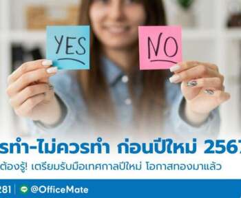 OfficeMate รวมเรื่องที่ควรทำ และไม่ควรทำก่อนปีใหม่