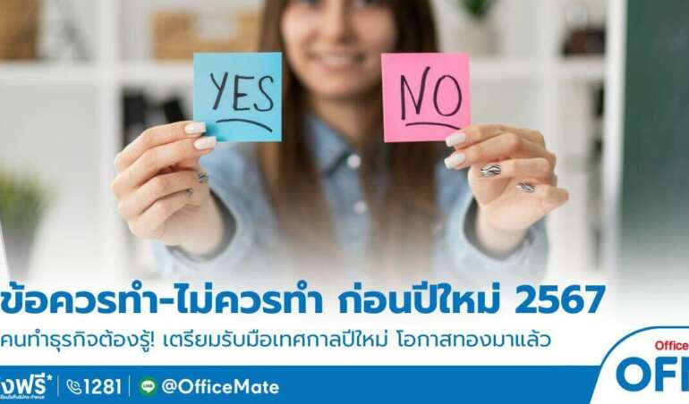 OfficeMate รวมเรื่องที่ควรทำ และไม่ควรทำก่อนปีใหม่