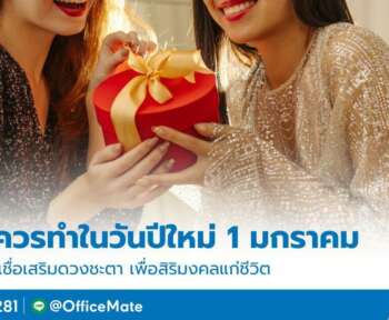 สิ่งที่ควรทำในวันปีใหม่