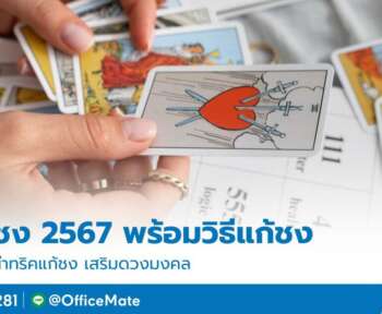 ปีชง 2567