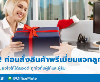 ของพรีเมี่ยม_OfficeMate