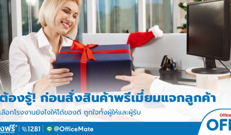 ของพรีเมี่ยม_OfficeMate