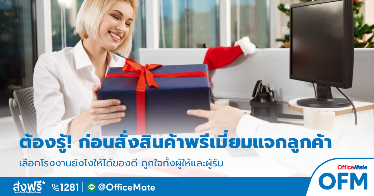 ของพรีเมี่ยม_OfficeMate