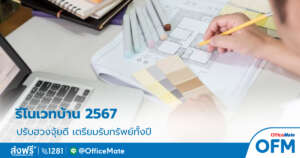 รีโนเวทบ้าน_2567_1_OfficeMate