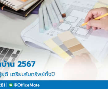 รีโนเวทบ้าน_2567_1_OfficeMate