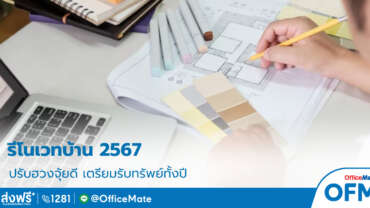 รีโนเวทบ้าน_2567_1_OfficeMate