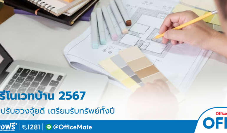 รีโนเวทบ้าน_2567_1_OfficeMate