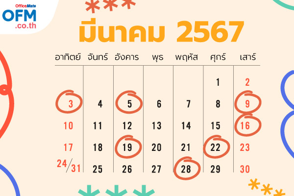 วันฤกษ์ดี_2567_5_OfficeMate