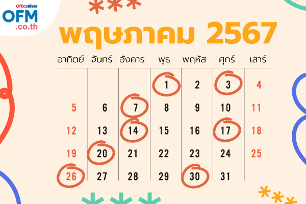 วันฤกษ์ดี_2567_7_OfficeMate