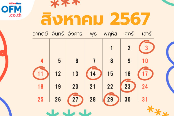 วันฤกษ์ดี_2567_10_OfficeMate