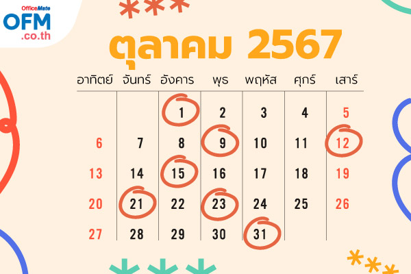 วันฤกษ์ดี_2567_12_OfficeMate