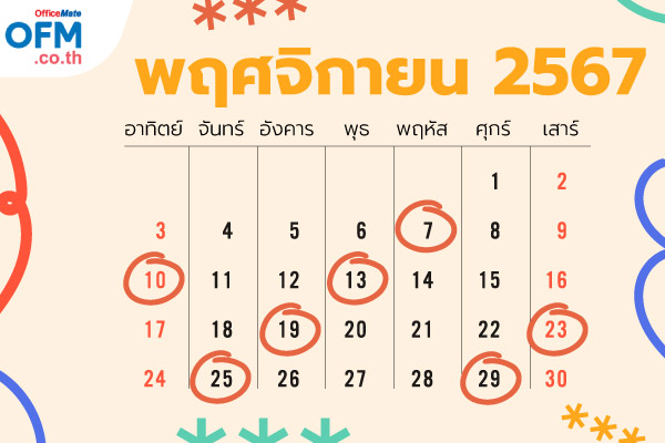 วันฤกษ์ดี_2567_13_OfficeMate