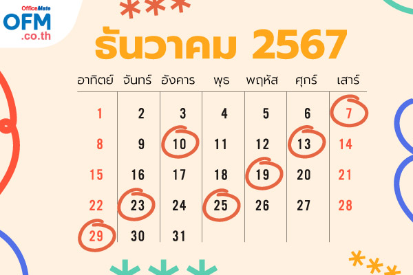 วันฤกษ์ดี_2567_14_OfficeMate