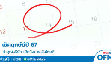 วันฤกษ์ดี_2567_1_OfficeMate
