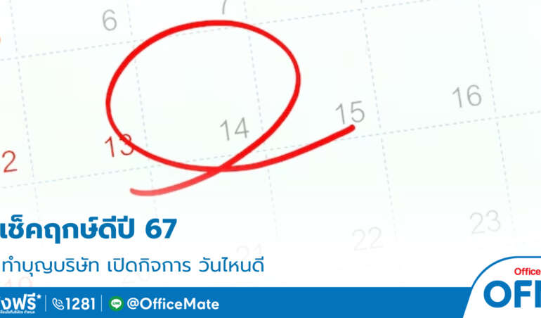 วันฤกษ์ดี_2567_1_OfficeMate