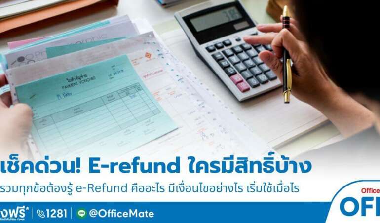 คืนภาษี e-refund