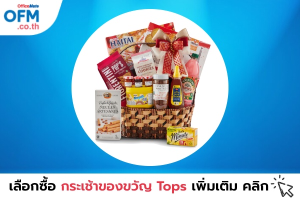 กระเช้าของขวัญ_Tops_OfficeMate