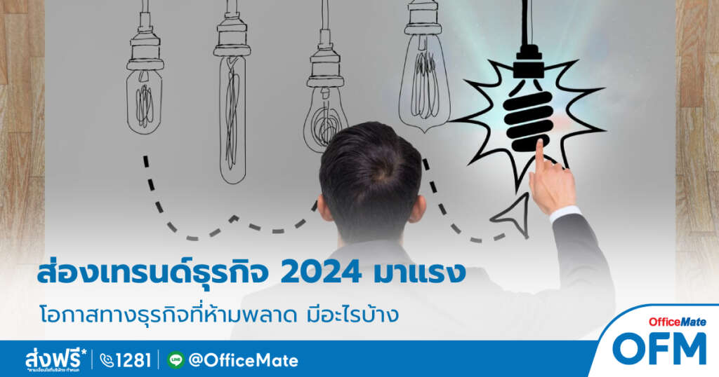 เทรนด์ธุรกิจ_2566_1_OfficeMate