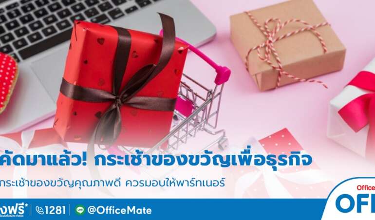 กระเช้าของขวัญ_ของขวัญปีใหม่_OfficeMate