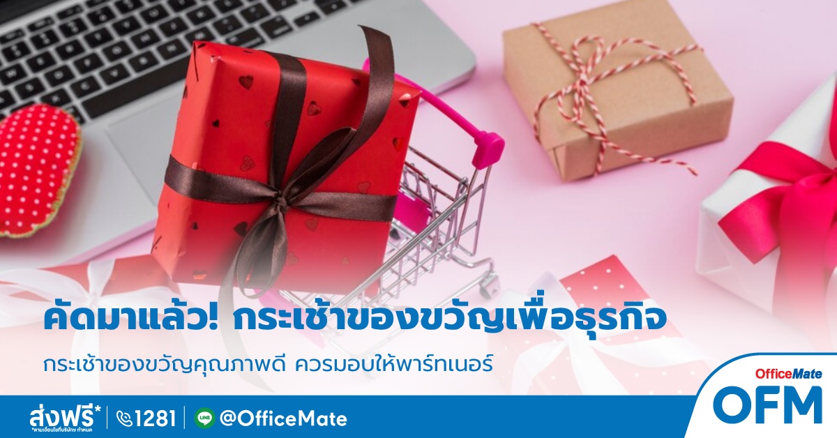 กระเช้าของขวัญ_ของขวัญปีใหม่_OfficeMate