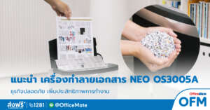 เครื่องทำลายเอกสาร_neo_ofm
