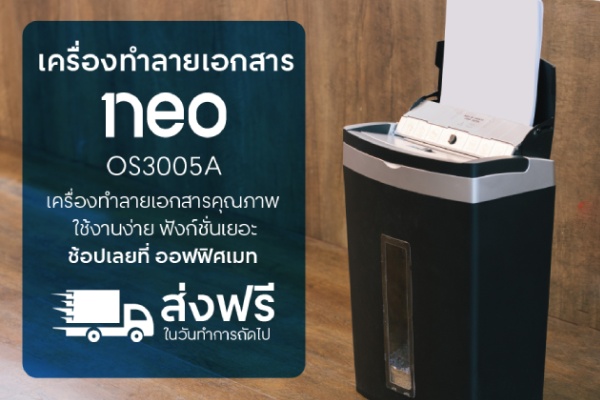 เครื่องทำลายเอกสาร NEO รุ่น OS3005A