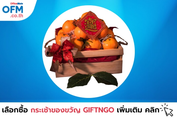 กระเช้าของขวัญ_GIFTNGO_OfficeMate