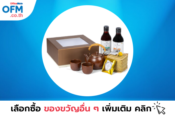 ของขวัญ_ ของพรีเมี่ยม_OfficeMate