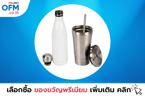 ของพรีเมียม_OfficeMate