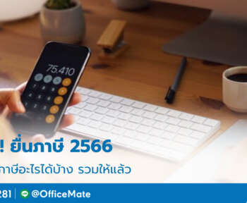 ยื่นภาษี_2566_1_OfficeMate