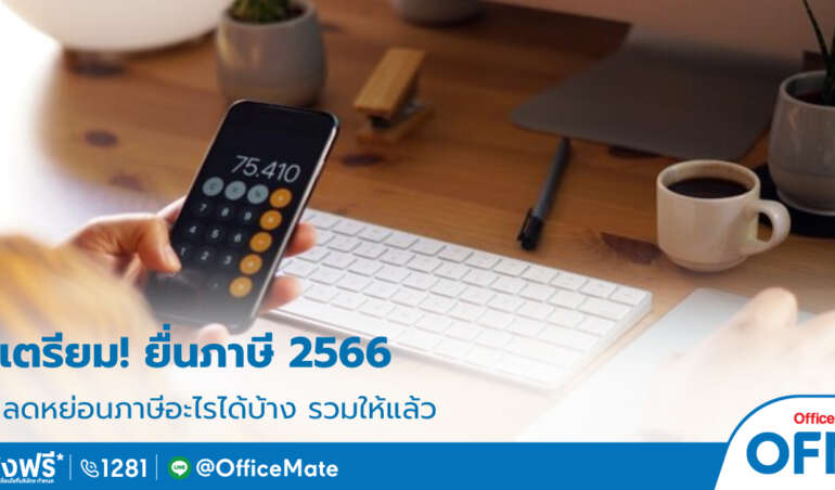 ยื่นภาษี_2566_1_OfficeMate