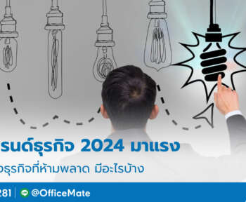 เทรนด์ธุรกิจ_2566_1_OfficeMate