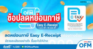 ลดหย่อนภาษี_2567_1_OfficeMate