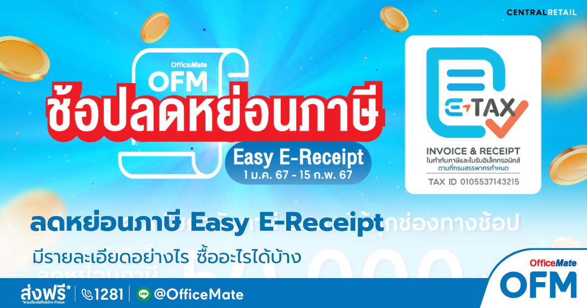 ลดหย่อนภาษี_2567_1_OfficeMate