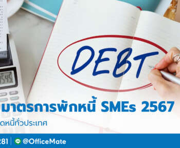 มาตรการพักหนี้_ปลดหนี้_OfficeMate