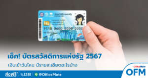บัตรสวัสดิการแห่งรัฐ_2567_1_OfficeMate
