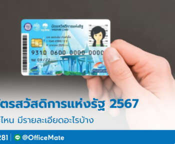 บัตรสวัสดิการแห่งรัฐ_2567_1_OfficeMate