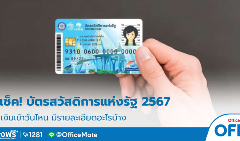 บัตรสวัสดิการแห่งรัฐ_2567_1_OfficeMate