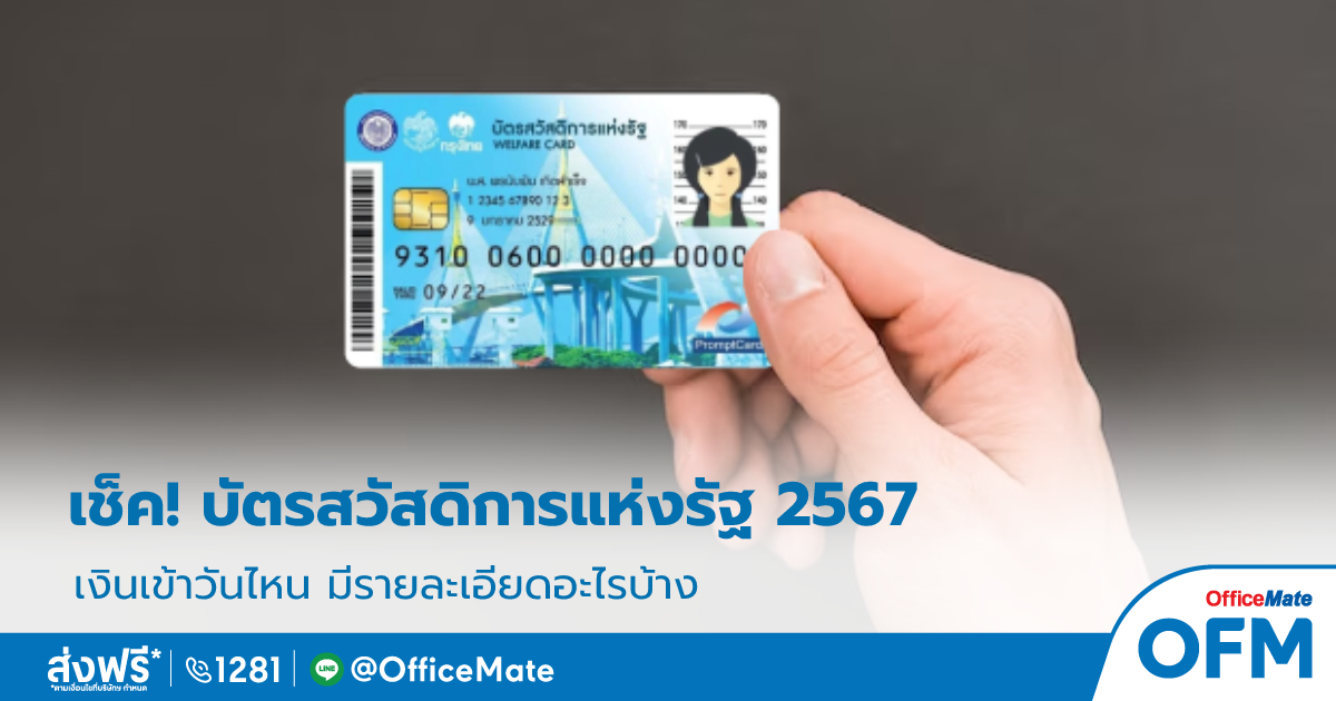 บัตรสวัสดิการแห่งรัฐ_2567_1_OfficeMate