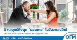 เทคนิคเพิ่มยอดขาย ในวันวาเลนไทน์ OFM
