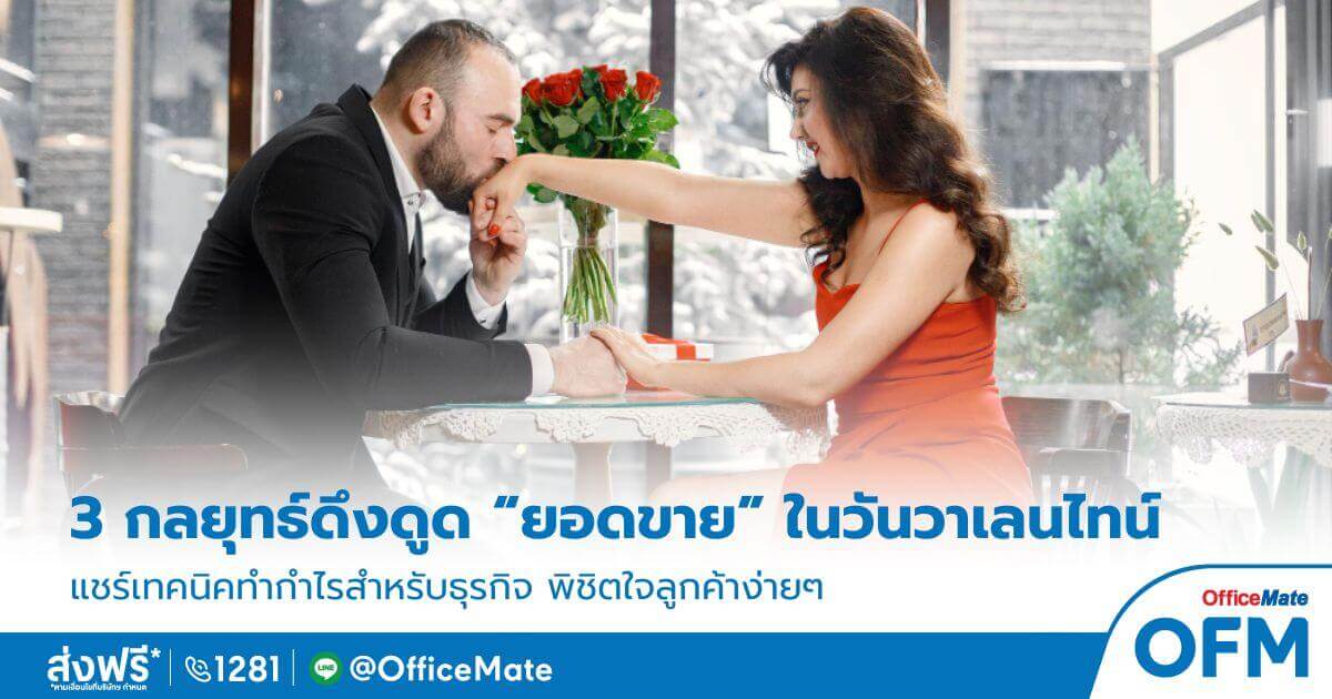 เทคนิคเพิ่มยอดขาย ในวันวาเลนไทน์ OFM