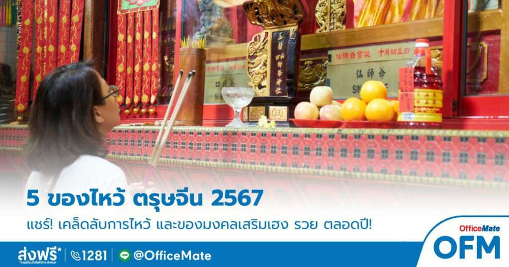 ของไหว้ มงคล เฮง ร่ำรวย ตรุษจีน 2567