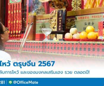 ของไหว้ มงคล เฮง ร่ำรวย ตรุษจีน 2567