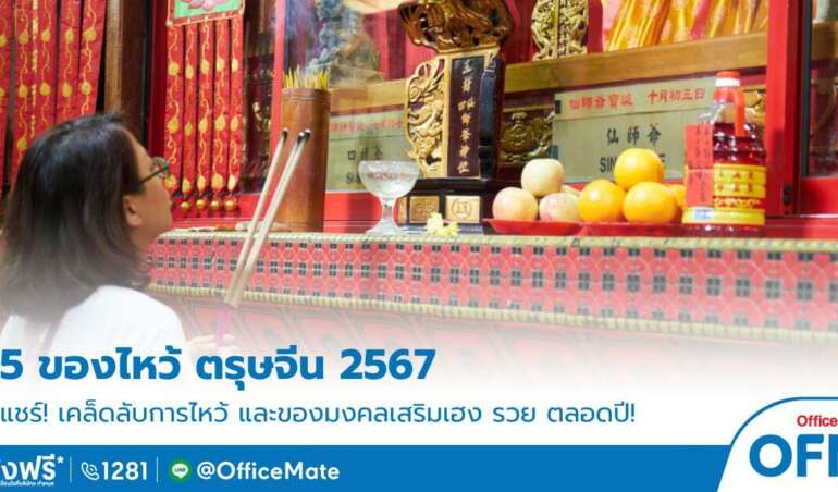 ของไหว้ มงคล เฮง ร่ำรวย ตรุษจีน 2567