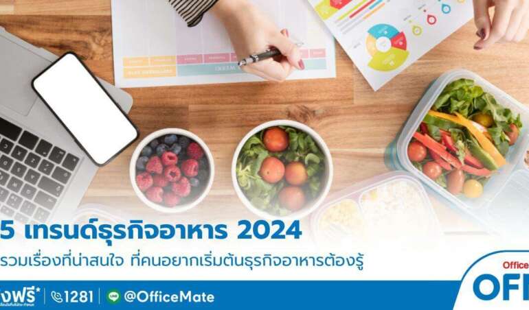 เทรนด์ อาหารแห่งปี 2024 อยากเปิดร้าน ต้องห้ามพลาด