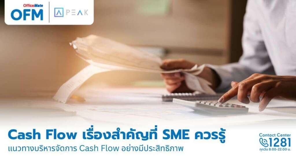 Cash Flow เรื่องสำคัญที่ผู้ประกอบการควรรู้