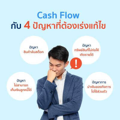 Cash Flow กับ 4 ปัญหาที่ต้องเร่งแก้ไข