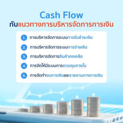 Cash Flow กับแนวทางการบริหารจัดการการเงิน