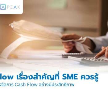 Cash Flow เรื่องสำคัญที่ผู้ประกอบการควรรู้